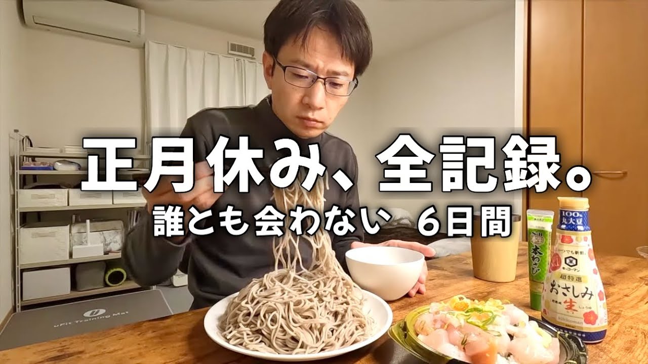 ひとりぼっちの正月。｜ゆるく生きる40代 ひとり男の日記【vol.18】