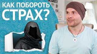 Сделайте ЭТО и Вы Навсегда Забудете Про СТРАХ