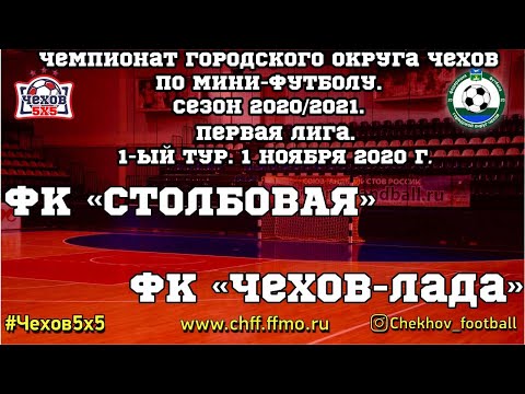 Видео к матчу ФК "Столбовая" - "Чехов - Лада"