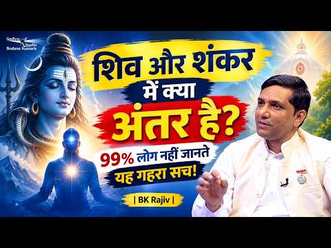 शिव और शंकर में क्या अंतर है? 99% लोग नहीं जानते यह गहरा सच! BK RAJIV BHAI || GWS ||
