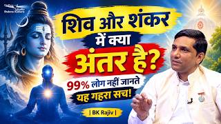 शिव और शंकर में क्या अंतर है? 99% लोग नहीं जानते यह गहरा सच! BK RAJIV BHAI || GWS ||