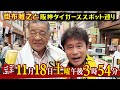 2023年11月18日(土) 午後 3:54放送『ごぶごぶ』掛布雅之と阪神タイガースのAREスポット巡り