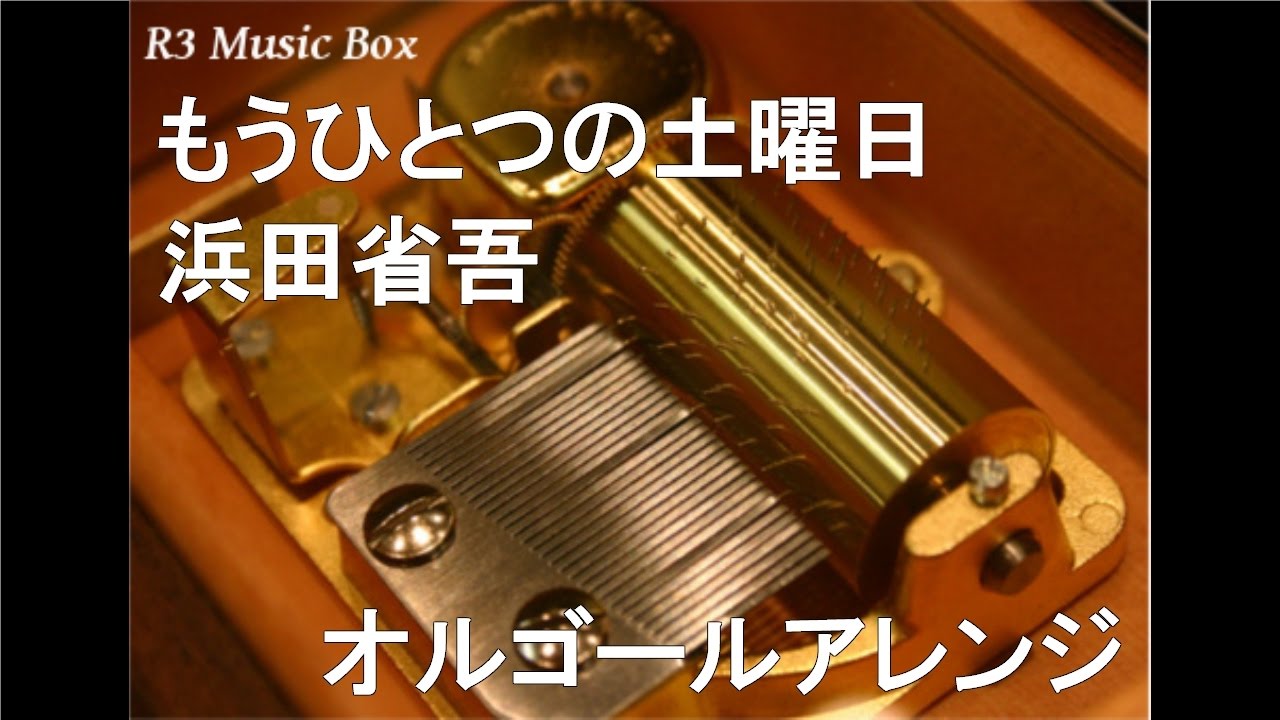 もうひとつの土曜日/浜田省吾【オルゴール】 - YouTube