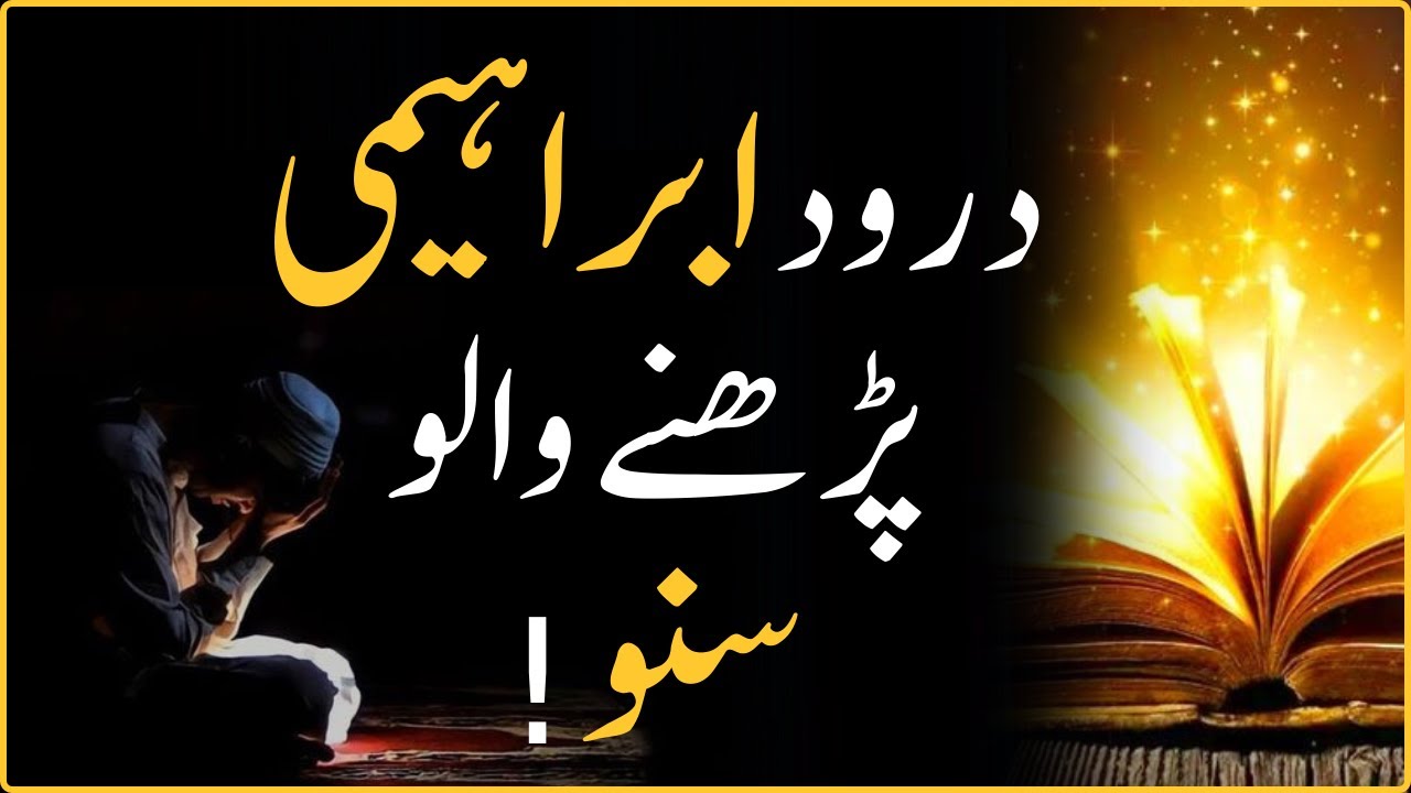 Darood e Ibrahimi | Darood e Ibrahimi Ki Fazilat | 
