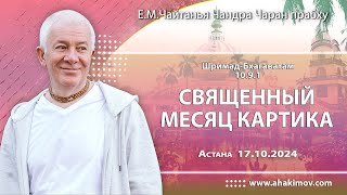 17/10/2024, Шримад-Бхагаватам 10.9.1-2, Священный месяц Картика - Чайтанья Чандра Чаран Прабху
