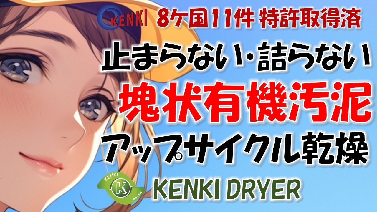 有機汚泥乾燥, 乾燥できない塊状汚泥に終止符を打つ乾燥技術  / KENKI DRYER / 汚泥乾燥機, アップサイクル乾燥機