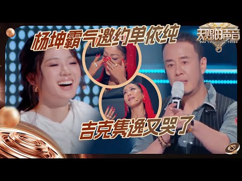 杨坤在线霸气邀约单依纯 吉克隽逸看杨坤姚晓棠《答案》想到了自己！#天赐的声音5 EP5 花絮 20240524