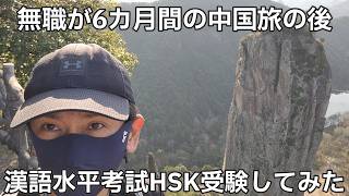 An Unemployed Person Takes the HSK Exam After Returning from a 6-month Trip to China