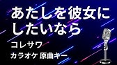 あたしを彼女にしたいなら コレサワ Youtube