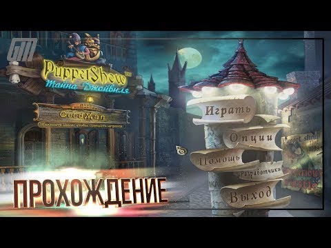 PuppetShow: Тайна Джойвиля. Прохождение #2