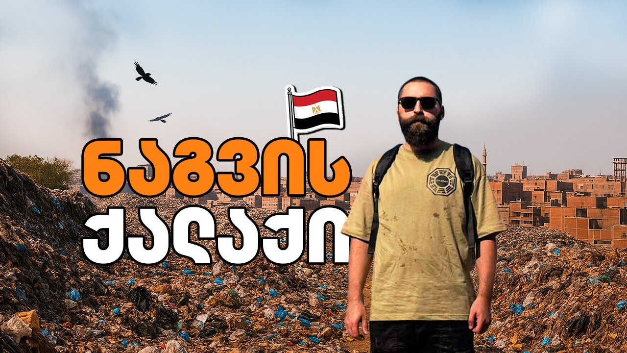 ვცხოვრობ 100 საათი ნაგვის ქალაქში