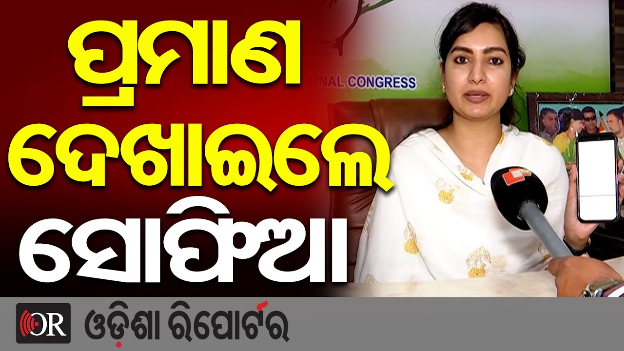 ପ୍ରମାଣ ଦେଖାଇଲେ ସୋଫିଆ | Odisha Reporter