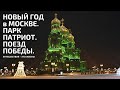 НОВЫЙ ГОД 2022 в МОСКВЕ. ПАРК ПАТРИОТ. ПОЕЗД ПОБЕДЫ. #москва #паркпатриот #поездпобеды #новыйгод2022