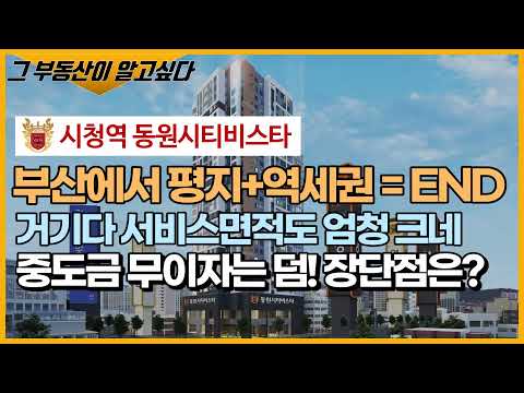 그 부동산이 알고싶다. 시청역 동원시티비스타, 시청역동원시티비스타, 시청역비스타동원, 동원시티비스타, 부산부동산, 부산부동산분양,