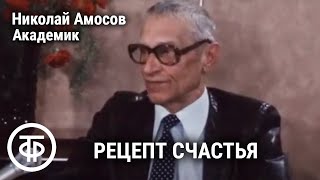 Рецепт счастья Николая Амосова. Академик Амосов. Если хочешь быть здоров. Передача 1