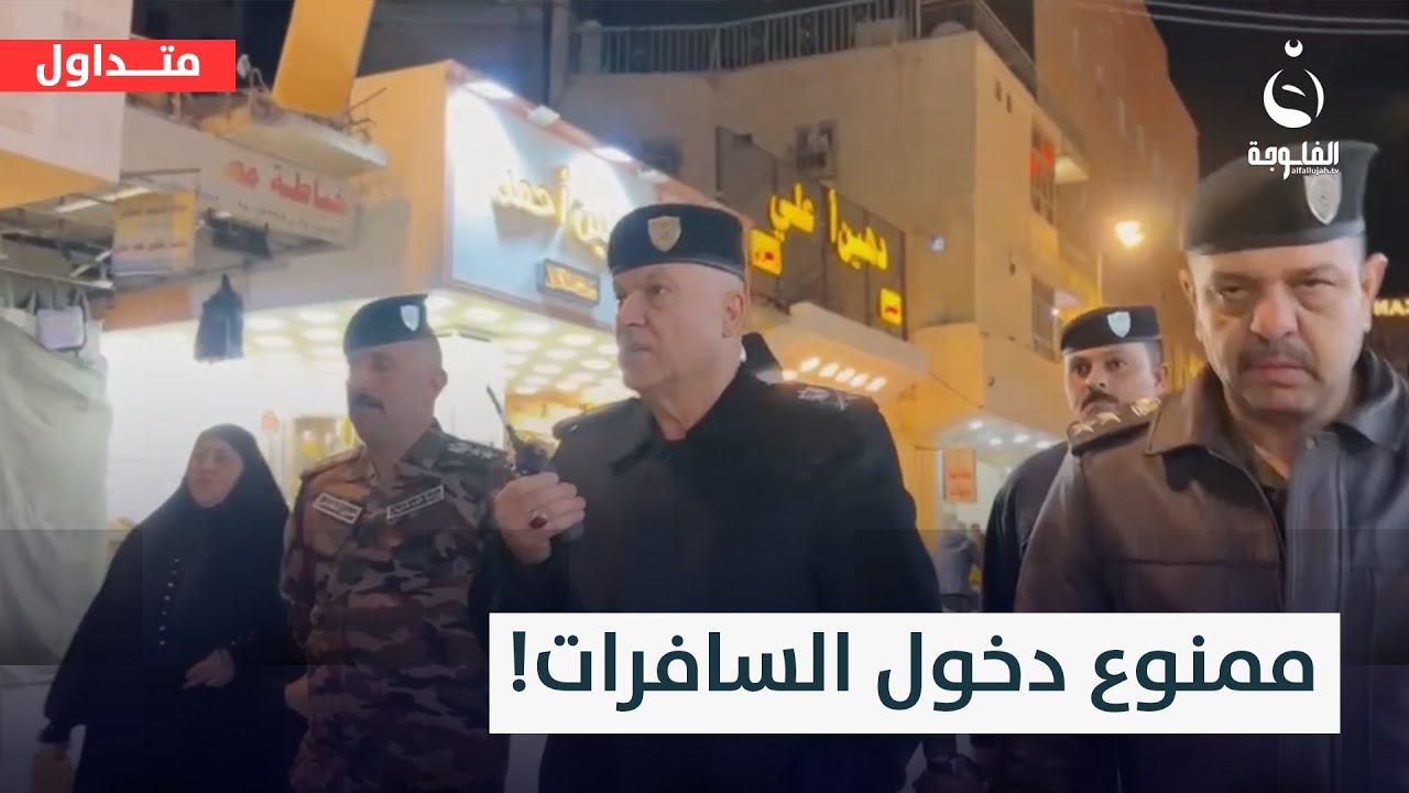 الكل يلبس عباية لو جبة..قائد شرطة يصدر توجيهات للنساء ويحذرهن  #متداول