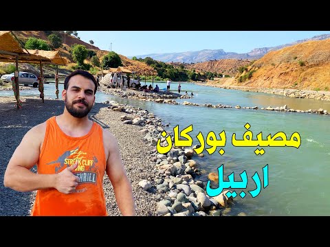 اقرب مصيف لاربيل منتزه ومصيف بوركان السياحي كردستان