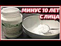 ✔ Убрала ВСЕ Морщины БЕЗ Дорогого Салона за 10 минут! Чудо маска от морщин для лица рецепт.