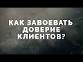 9  Как завоевать доверие клиента?