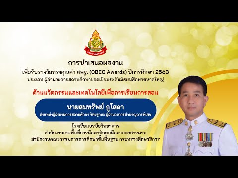 OBEC Awards ดร.สมทรัพย์ ภูโสดา ด้านนวัตกรรมและเทคโนโลยีเพื่อการเรียนการสอนยอดเยี่ยม