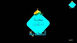 سماحة الشيخ مصطفى الموسى الليلة  الثلاثون محرم1443هـ . مهدية امير المؤمنين بحي المدينة النورة