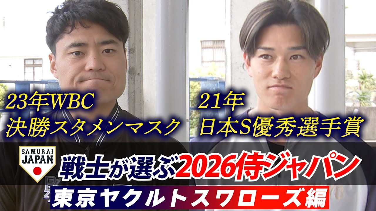 【プロ野球キャンプ企画・ヤクルト編】現役侍戦士が選ぶ！どこよりも早い 2026WBCスタメン予想！！