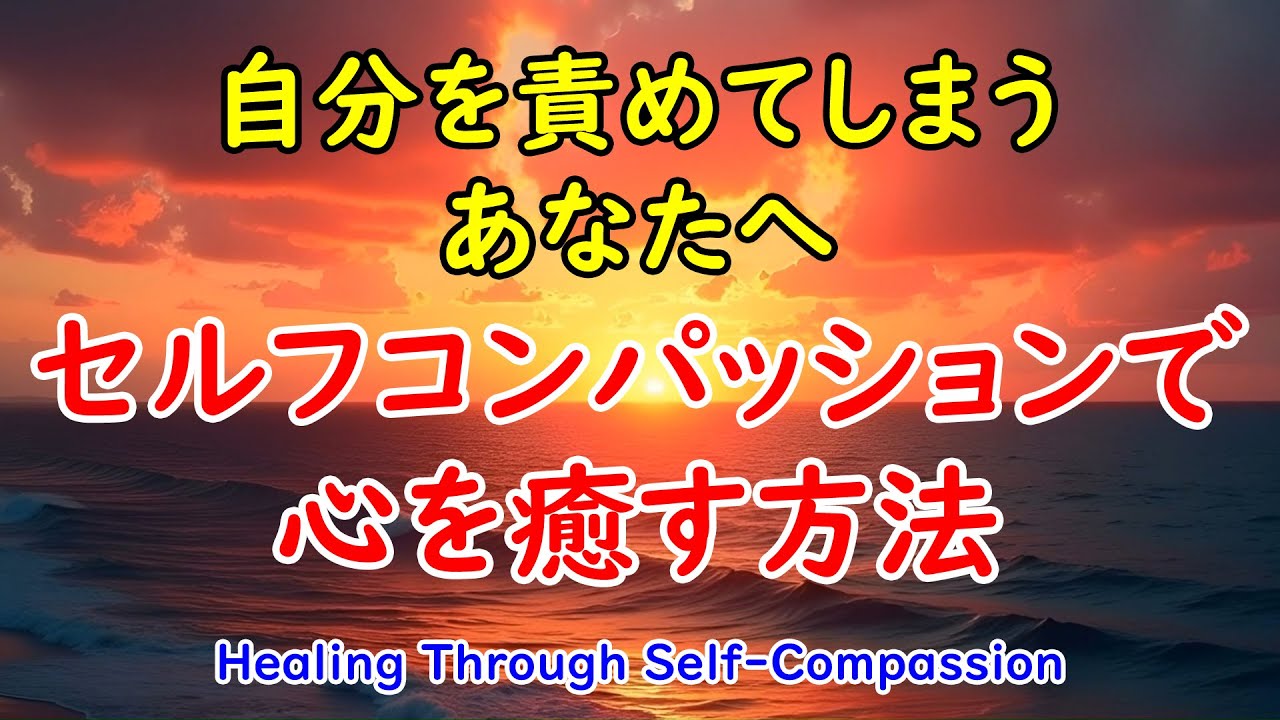 【心理学の学びをシェアします！】 自分を責めてしまうあなたへ｜セルフコンパッションで心を癒す方法