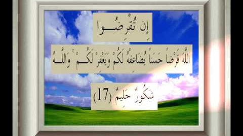 القران الكريم سورة التغابن الأية 17.wmv