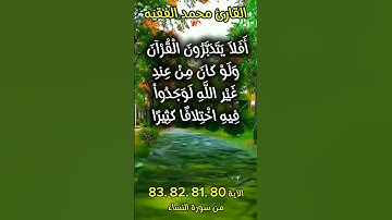 الآية ٨٠ ٨١ ٨٢ ٨٣ من سورة النساء #اكسبلور #quran_karim_قران_الكريم #foryou #quran #محمد_الفقيه #fypシ