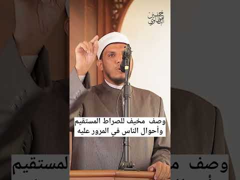 وصف الصراط د حسين البطاوي