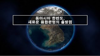 Live Talk “동아시아 한반도, 새로운 융합문화의 출발점(동양인문학 총설)&quot;