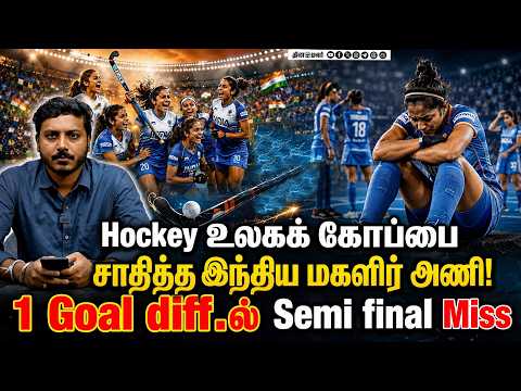 Hockey உலகக் கோப்பை சாதித்த இந்திய மகளிர் அணி! 1 Goal diff.ல் Semi final Miss