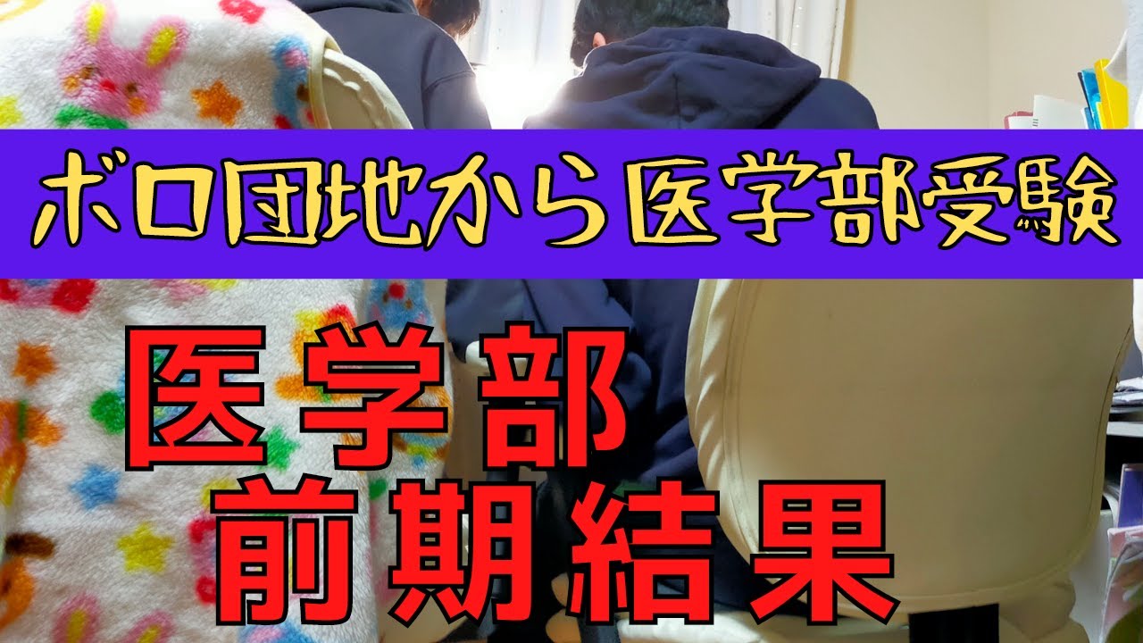 【合格発表】貧乏母子家庭/公立高校から国公立医学部医学科/前期合格発表