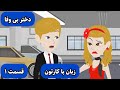 اگه میخوای زبانت خدا بشه این کارتون رو ببین