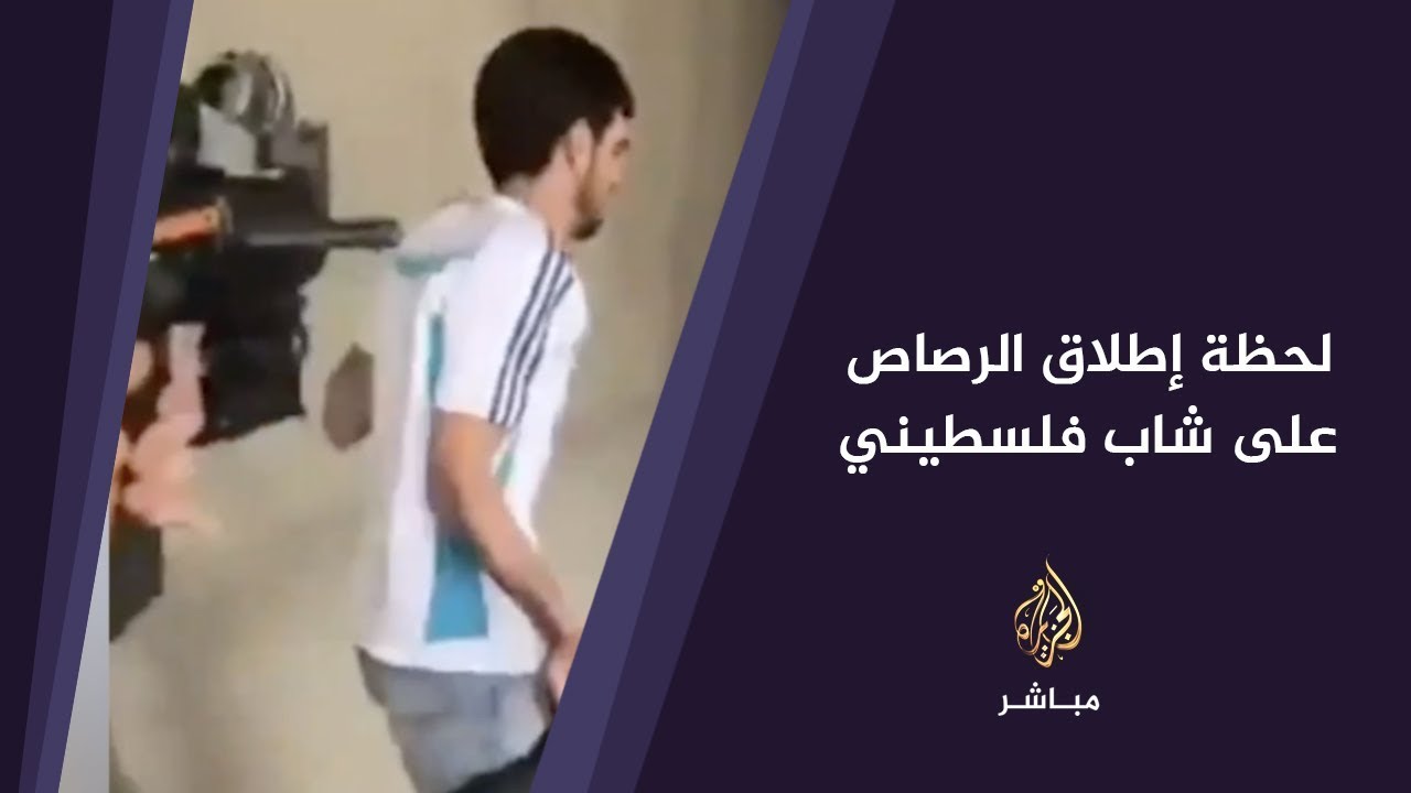 لحظة إطلاق جنود الاحتلال الرصاص على شاب فلسطيني