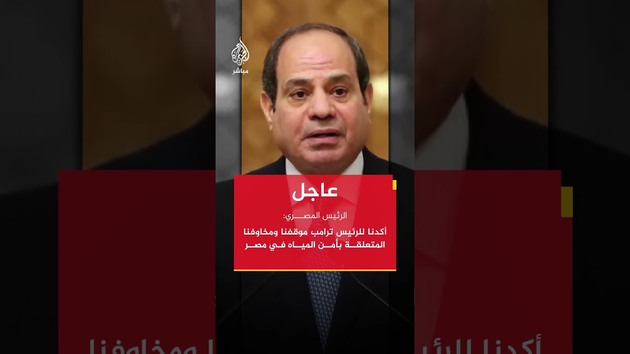 الرئيس المصري: أكدنا للرئيس ترامب موقفنا ومخاوفنا المتعلقة بأمن المياه في مصر
