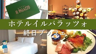 【福岡】ホテルイル・パラッツォの客室とブッフェ・朝食紹介  |  HOTEL IL PALAZZO Review | 旅のキャンバス
