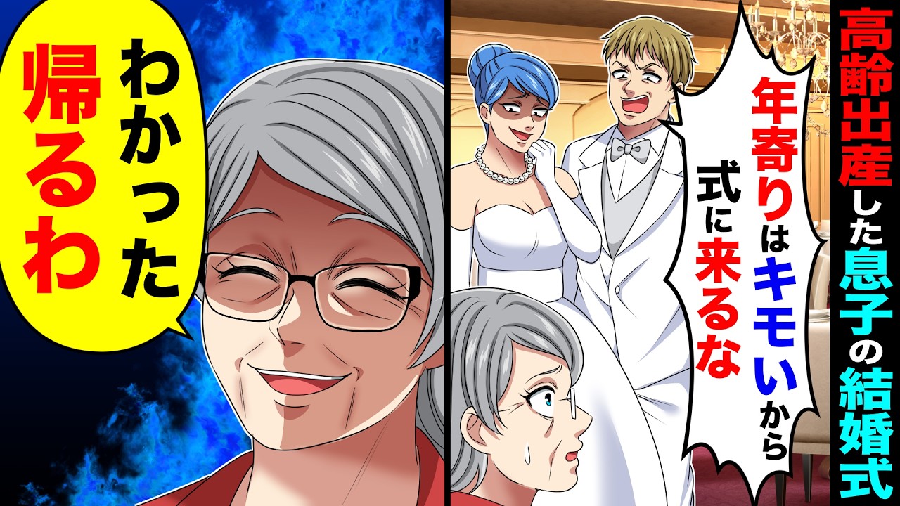 高齢出産した息子の結婚式で息子「年寄りはキモいから式に来るな！」→私「わかった、帰るわ」