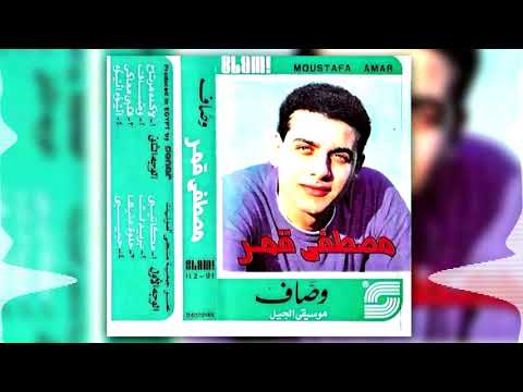 مصطفى قمر وصاف