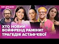 Хто новий бойфренд РАМІНИ? Трагедія АСТАФʼЄВОЇ, проблеми у шлюбі КОРОГОДСЬКОГО | Тур Зірками