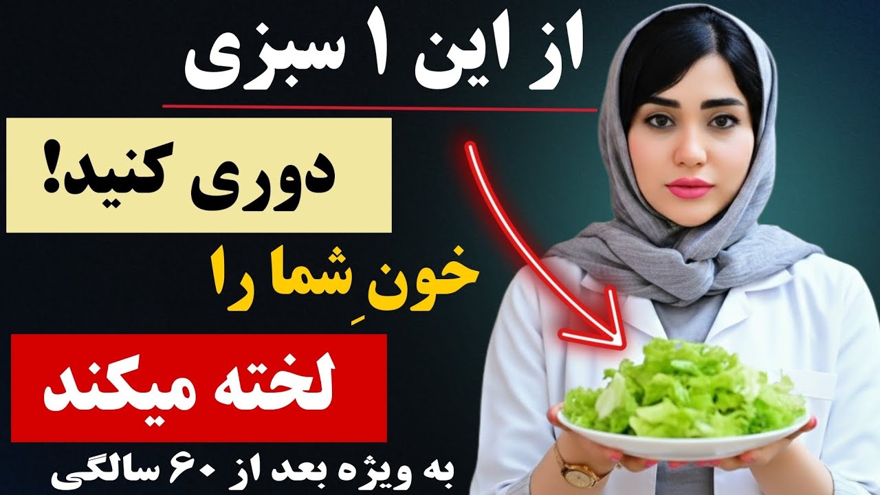 پزشکان شوکه شده‌اند: این سبزی رایج خطر سکته را در یک شب افزایش می‌دهد و خون شما را لخته میکند!😱
