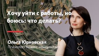 Фриланс - Удаленная работа: Как уйти с работы? Фриланс или работа в офисе | Ольга Юрковская Фриланс - Удаленная работа: Как уйти с работы? Фриланс или работа в офисе | Ольга Юрковская