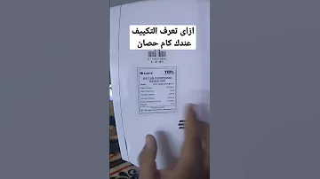 ازاى تعرف التكييف كام حصان 