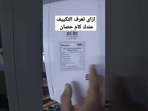 ازاى تعرف التكييف كام حصان