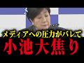 【小池百合子】※小池、メディアへの圧力がバレる！小池の本性が明らかに...【小池都知事 さとうさおり 都議会 カイロ大学 学歴詐称疑惑】