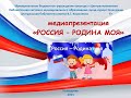 Медиа-презентация «Россия – Родина моя»