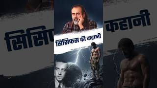 Acharya Prashant on Albert Camus Sisyphus stone #acharyaprashant #sisyphus #acharyaprashantshorts Acharya Prashant on Albert Camus Sisyphus stone #acharyaprashant #sisyphus #acharyaprashantshorts