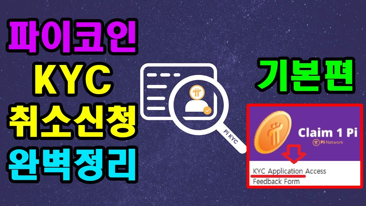 파이코인 KYC 재신청 이 영상 하나로 종결 - YouTube
