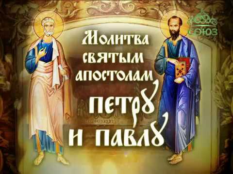 Молитва святым апостолам Петру и Павлу