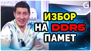 картинка: Checkpoint | Лесен и бърз начин за правилен избор на DDR5 памет